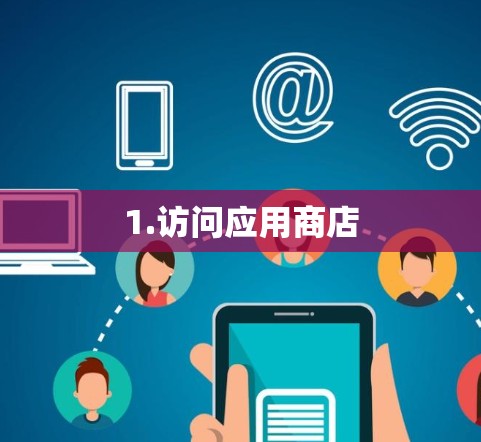 1.访问应用商店