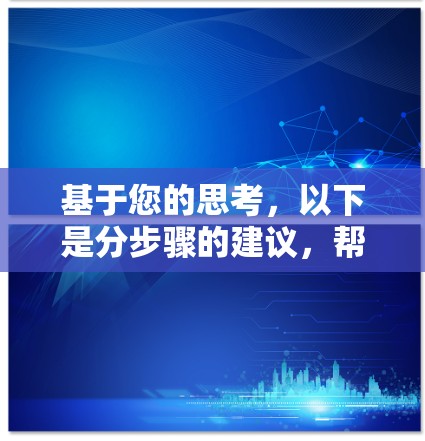 基于您的思考,以下是分步骤的建议,帮助您决定是否使用旋风VPN 基于您的思考,以下是分步骤的建议,帮助您决定是否使用旋风VPN