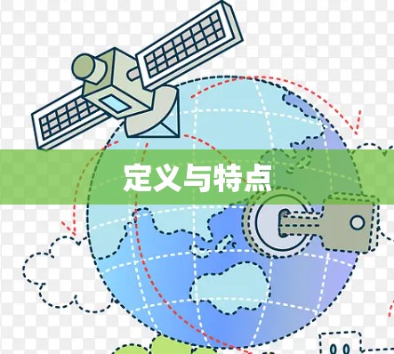定义与特点