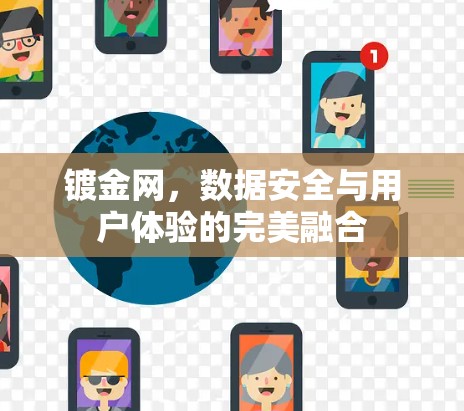 镀金网,数据安全与用户体验的完美融合 镀金网,数据安全与用户体验的完美融合