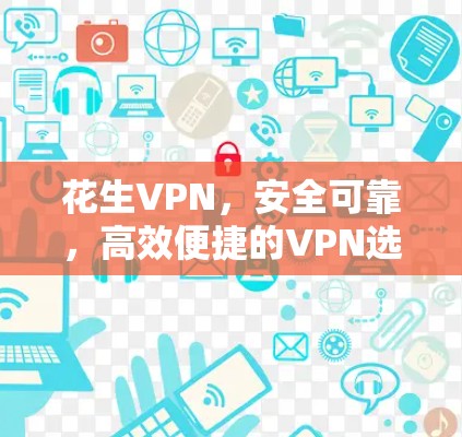 花生VPN，安全可靠，高效便捷的VPN选择