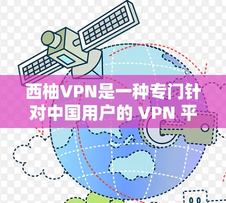 西柚VPN是一种专门针对中国用户的 VPN 平台,旨在为用户提供安全、稳定的VPN服务。如果你对 VPN 的稳定性感兴趣,可以参考以下几点 西柚VPN是一种专门针对中国用户的 VPN 平台,旨在为用户提供安全、稳定的VPN服务。如果你对 VPN 的稳定性感兴趣,可以参考以下几点