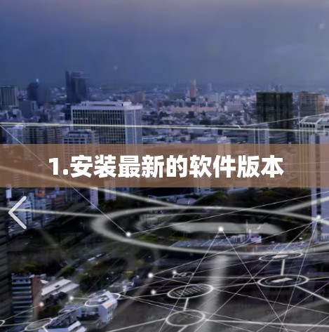 1.安装最新的软件版本