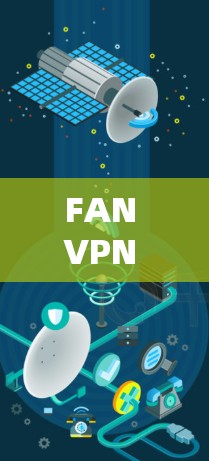 FAN VPN 速度评测