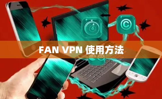FAN VPN 使用方法 FAN VPN 使用方法