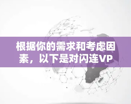 根据你的需求和考虑因素，以下是对闪连VPN的综合分析和推荐