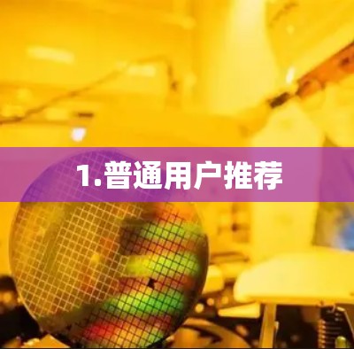 1.普通用户推荐 1.普通用户推荐