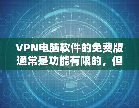 VPN电脑软件的免费版通常是功能有限的,但以下是一些常见的免费VPN电脑软件推荐,它们提供基本的VPN功能,适合一般用户 VPN电脑软件的免费版通常是功能有限的,但以下是一些常见的免费VPN电脑软件推荐,它们提供基本的VPN功能,适合一般用户