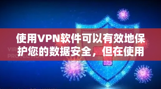使用VPN软件可以有效地保护您的数据安全，但在使用过程中需要注意以下几点