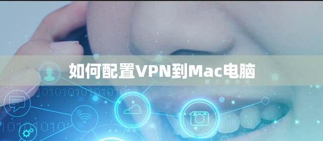 如何配置VPN到Mac电脑