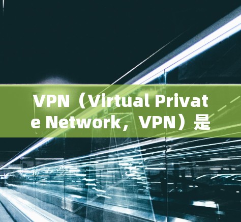 VPN（Virtual Private Network，VPN）是通过网络技术将外部计算机接入内部网络的一种方式，旨在保护用户数据的安全。以下是VPN的安全功能介绍