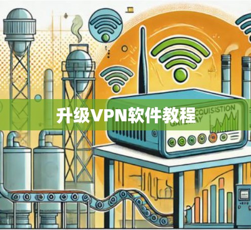 升级VPN软件教程 升级VPN软件教程