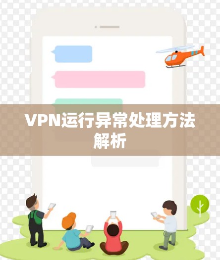 VPN运行异常处理方法解析 VPN运行异常处理方法解析