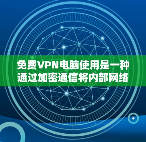 免费VPN电脑使用是一种通过加密通信将内部网络与外部网络连接,提供安全通信服务的方式。以下是一个结构化的总结,涵盖了解决方案、配置、价格、安全性及注意事项 免费VPN电脑使用是一种通过加密通信将内部网络与外部网络连接,提供安全通信服务的方式。以下是一个结构化的总结,涵盖了解决方案、配置、价格、安全性及注意事项