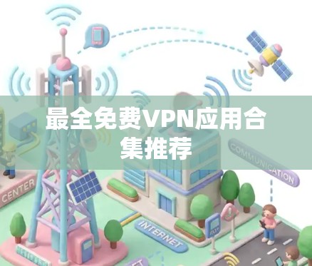 最全免费VPN应用合集推荐