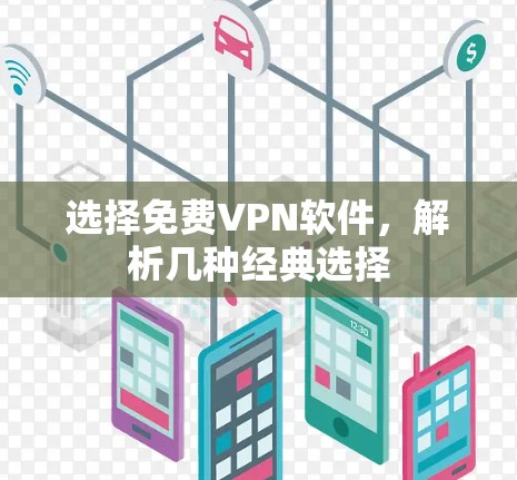 选择免费VPN软件,解析几种经典选择 选择免费VPN软件,解析几种经典选择