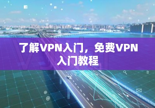 了解VPN入门,免费VPN入门教程 了解VPN入门,免费VPN入门教程
