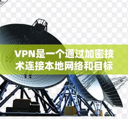 VPN是一个通过加密技术连接本地网络和目标网络的工具，允许用户访问目标地区的互联网。以下是一个详细的VPN使用教程，涵盖基本概念、注册、连接、使用工具、安全设置以及保护数据等方面