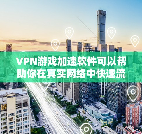 VPN游戏加速软件可以帮助你在真实网络中快速流畅地体验游戏。以下是一些推荐的VPN游戏加速软件,每个软件都有其独特的特点,适合不同的用户需求 VPN游戏加速软件可以帮助你在真实网络中快速流畅地体验游戏。以下是一些推荐的VPN游戏加速软件,每个软件都有其独特的特点,适合不同的用户需求