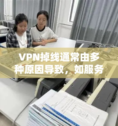 VPN掉线通常由多种原因导致,如服务器问题、服务器 offline、端口设置错误或网络连接中断。为了解决这个问题,可以尝试以下步骤 VPN掉线通常由多种原因导致,如服务器问题、服务器 offline、端口设置错误或网络连接中断。为了解决这个问题,可以尝试以下步骤