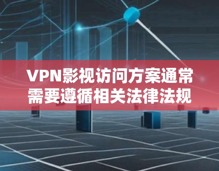 VPN影视访问方案通常需要遵循相关法律法规和项目规定,以确保访问的合法性和合规性。以下是一个通用的VPN影视访问方案框架,供你参考 VPN影视访问方案通常需要遵循相关法律法规和项目规定,以确保访问的合法性和合规性。以下是一个通用的VPN影视访问方案框架,供你参考
