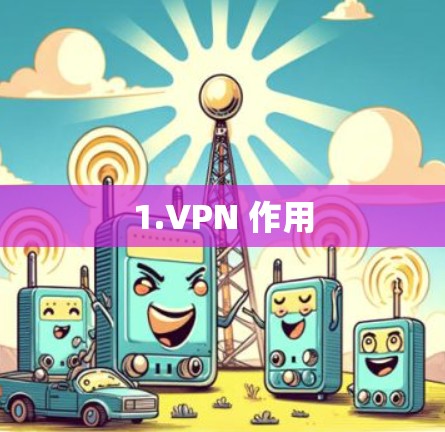 1.VPN 作用 1.VPN 作用
