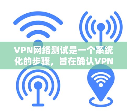 VPN网络测试是一个系统化的步骤,旨在确认VPN连接是否支持视频流观看、流媒体播放等功能。以下是对VPN网络测试的详细步骤和信息 VPN网络测试是一个系统化的步骤,旨在确认VPN连接是否支持视频流观看、流媒体播放等功能。以下是对VPN网络测试的详细步骤和信息