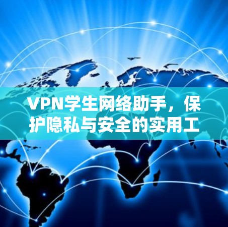 VPN学生网络助手，保护隐私与安全的实用工具