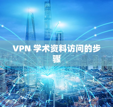 VPN 学术资料访问的步骤