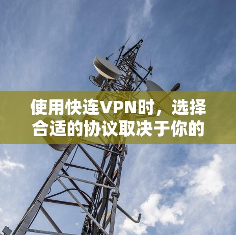 使用快连VPN时,选择合适的协议取决于你的使用场景和需求。以下是基于不同协议的特点的总结 使用快连VPN时,选择合适的协议取决于你的使用场景和需求。以下是基于不同协议的特点的总结