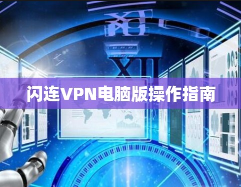 闪连VPN电脑版操作指南