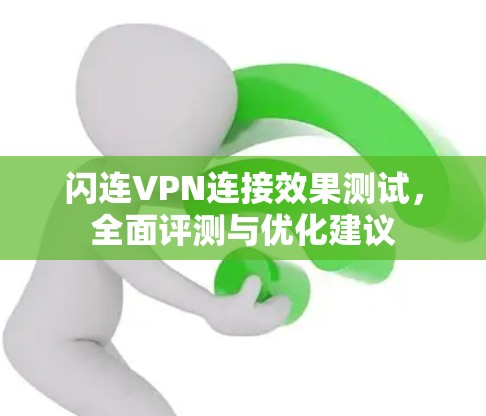 闪连VPN连接效果测试，全面评测与优化建议
