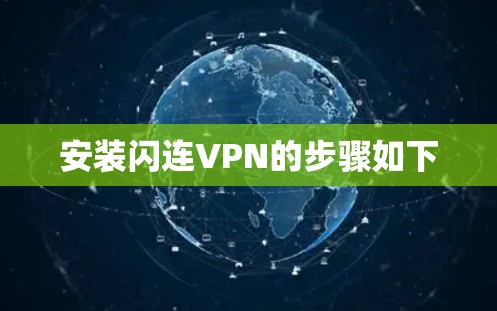 安装闪连VPN的步骤如下