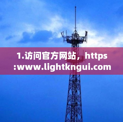 1.访问官方网站，https:www.lightkngui.com/