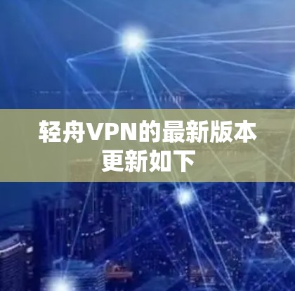 轻舟VPN的最新版本更新如下