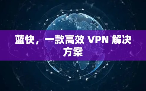 蓝快，一款高效 VPN 解决方案