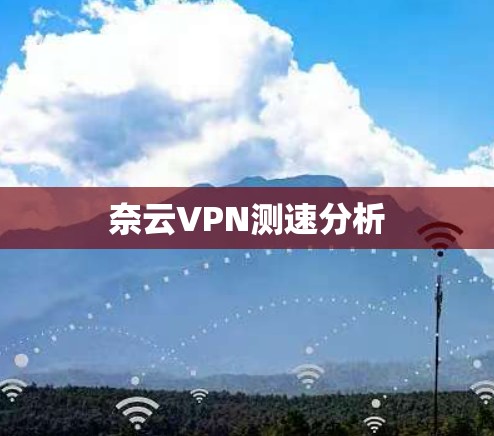 奈云VPN测速分析