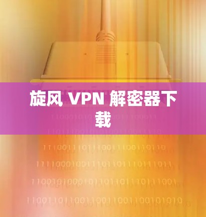 旋风 VPN 解密器下载