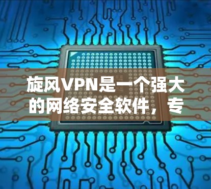旋风VPN是一个强大的网络安全软件，专为保护用户和企业数据而设计。以下是安装旋风VPN的详细步骤