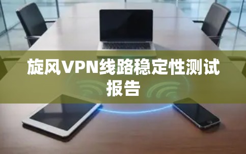 旋风VPN线路稳定性测试报告
