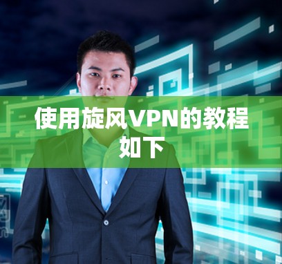 使用旋风VPN的教程如下