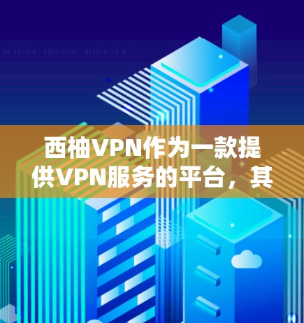 西柚VPN作为一款提供VPN服务的平台，其性能和速度取决于多种因素，包括服务器位置、网络连接、用户反馈、API功能以及支付方式等。以下是对西柚VPN速度的详细分析