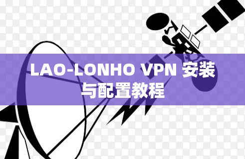 LAO-LONHO VPN 安装与配置教程