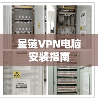 星链VPN电脑安装指南