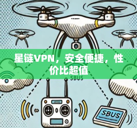 星链VPN，安全便捷，性价比超值