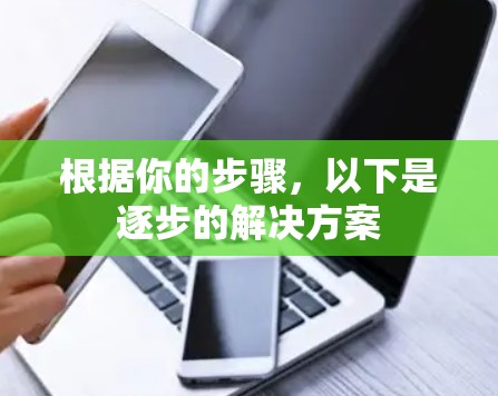 根据你的步骤，以下是逐步的解决方案