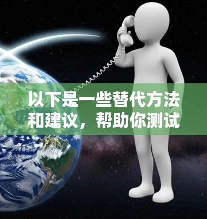 以下是一些替代方法和建议，帮助你测试 VPN 的实际性能