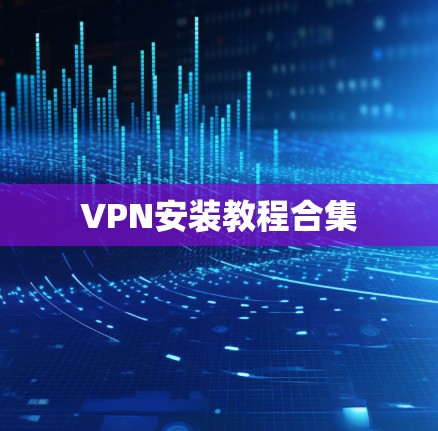 VPN安装教程合集