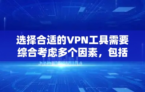 选择合适的VPN工具需要综合考虑多个因素，包括加密类型、配置、安全性和预算等。以下是对VPN工具的详细建议