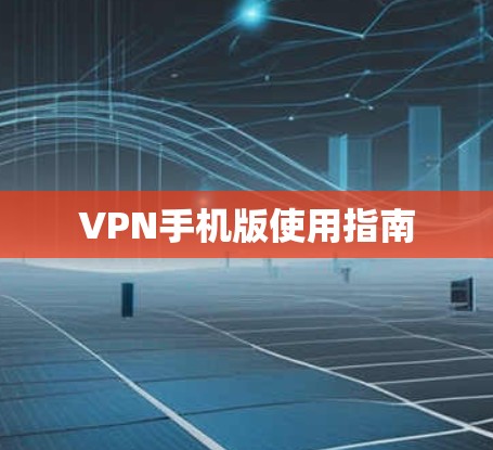 VPN手机版使用指南